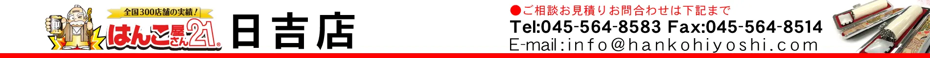 はんこ屋さん21 日吉店